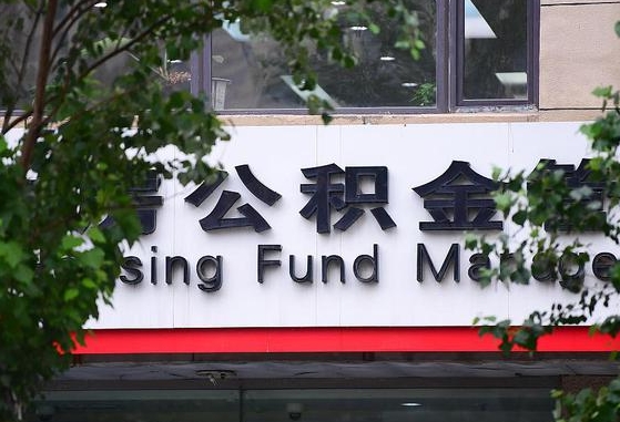 30年的住房公积金有多少-义乌公积金代办平台